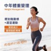 VitaEsynce Omega7 深海魚油適合中年體重管理。 增加飽腹感， 結合適當運動， 可減少腹部脂肪堆積。